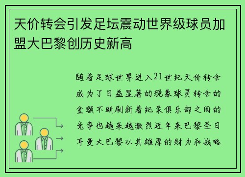 天价转会引发足坛震动世界级球员加盟大巴黎创历史新高