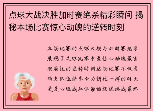 点球大战决胜加时赛绝杀精彩瞬间 揭秘本场比赛惊心动魄的逆转时刻