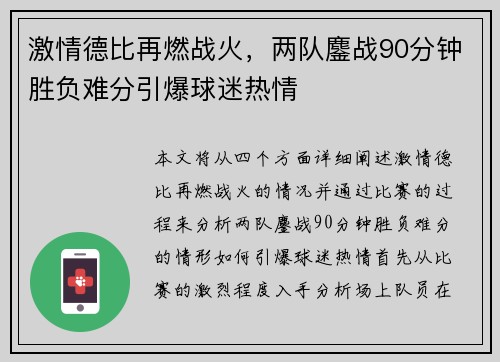 激情德比再燃战火，两队鏖战90分钟胜负难分引爆球迷热情
