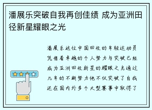潘展乐突破自我再创佳绩 成为亚洲田径新星耀眼之光