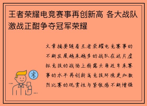 王者荣耀电竞赛事再创新高 各大战队激战正酣争夺冠军荣耀