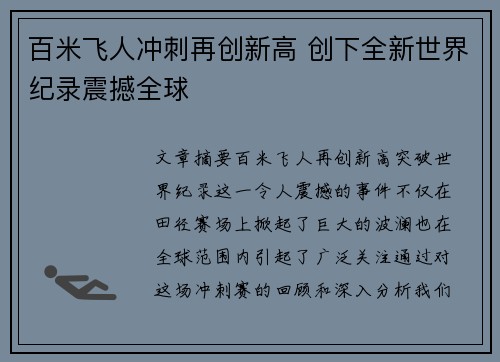 百米飞人冲刺再创新高 创下全新世界纪录震撼全球