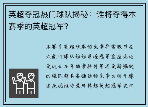 英超夺冠热门球队揭秘：谁将夺得本赛季的英超冠军？