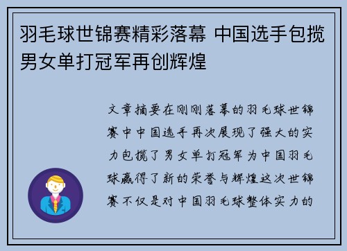 羽毛球世锦赛精彩落幕 中国选手包揽男女单打冠军再创辉煌