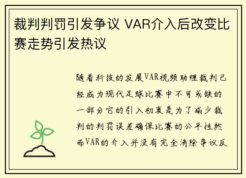 裁判判罚引发争议 VAR介入后改变比赛走势引发热议
