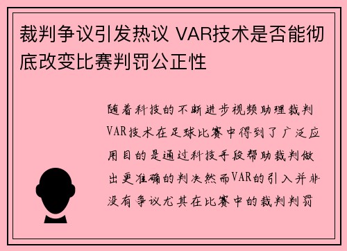 裁判争议引发热议 VAR技术是否能彻底改变比赛判罚公正性