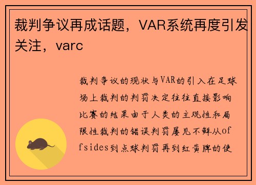 裁判争议再成话题，VAR系统再度引发关注，varc