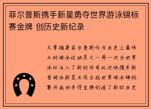 菲尔普斯携手新星勇夺世界游泳锦标赛金牌 创历史新纪录