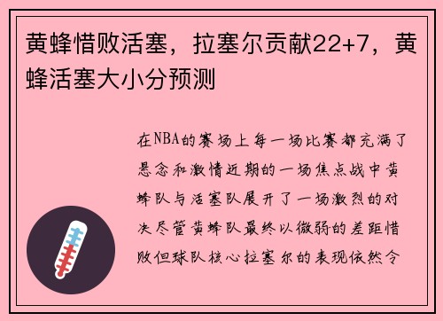 黄蜂惜败活塞，拉塞尔贡献22+7，黄蜂活塞大小分预测